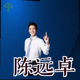 陈远卓