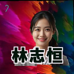 林志恒