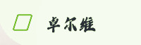 合作伙伴
