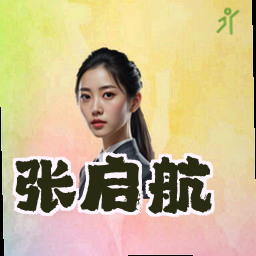 张启航